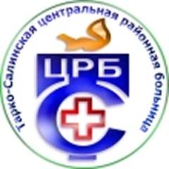 Тарко-Салинская центральная районная больница