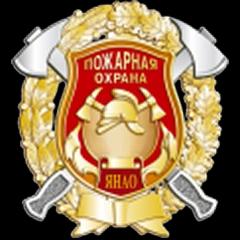Противопожарная служба
Ямало-Ненецкого автономного округа